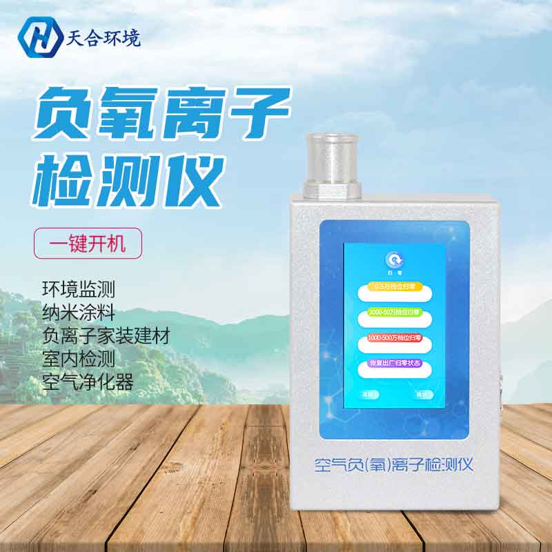 多功能环境负氧离子检测仪简介