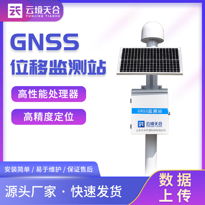 GNSS位移监测站是什么
