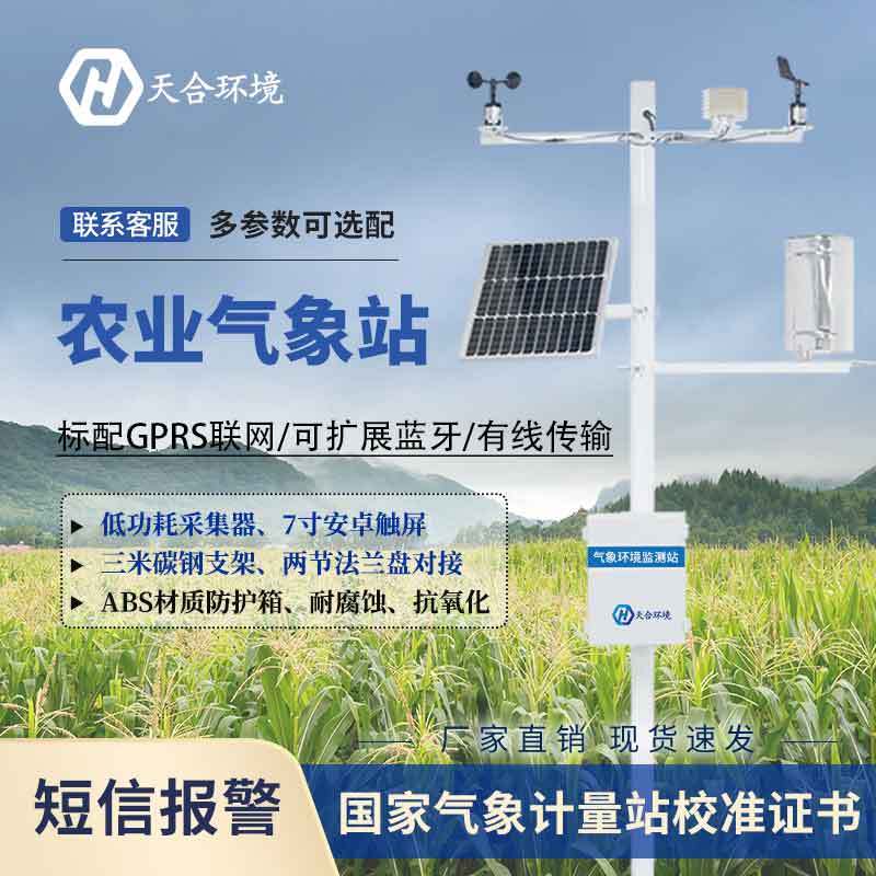 农业小气候观测设备在生产中的应用