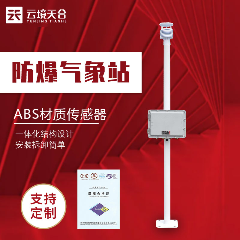 防爆工业小型气象站的作用