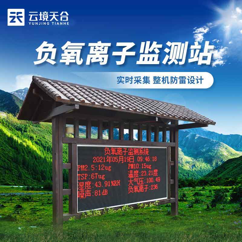 负氧离子监测站-空气质量实时监测设备