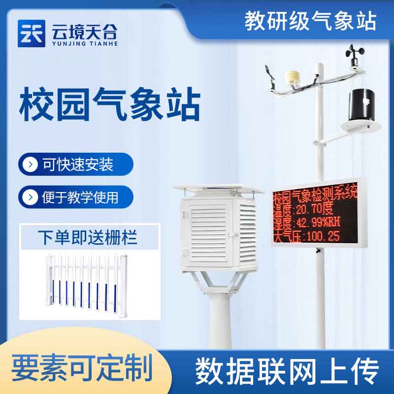 校园自动气象站-气象科研监测设备厂家天蔚环境