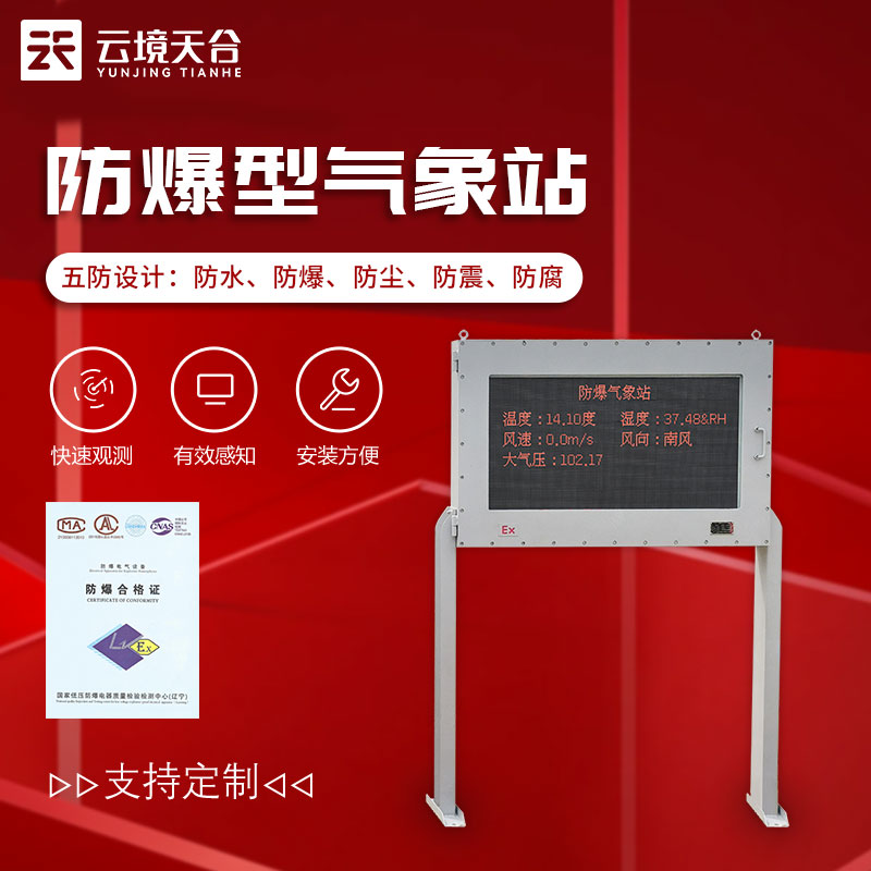 罐区防爆气象站讲解-天蔚环境