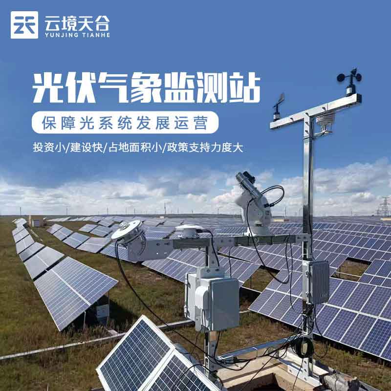 并网式光伏气象站百科-天蔚环境