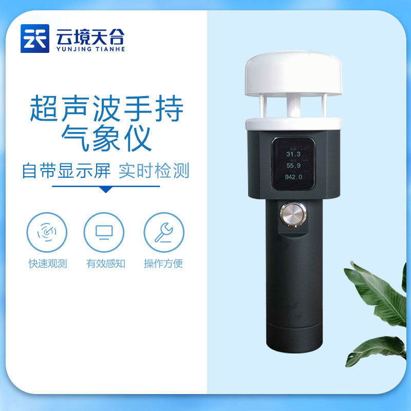 手持式气象观测仪-风速风向实时监测设备