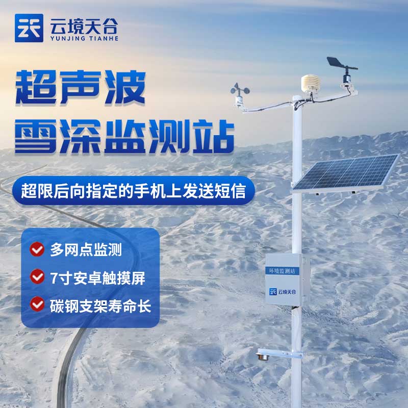 自动雪深监测站-降雪量监测专业设备