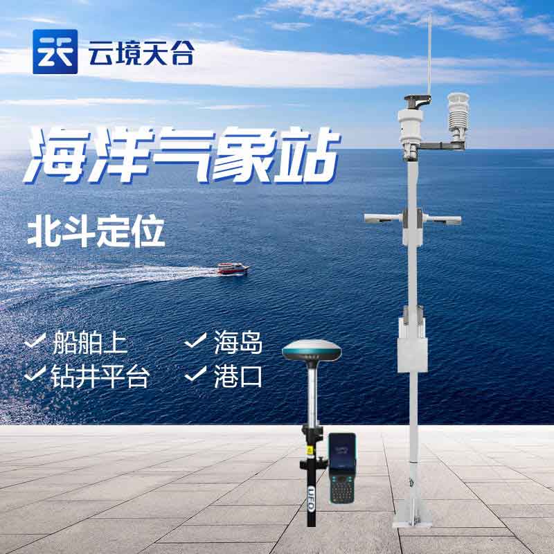 船载气象站-航运气象监测设备