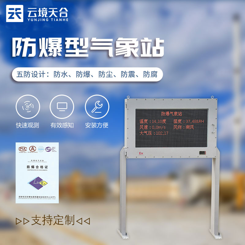 国产防爆气象站是目前对危险场所进行气象监测的一款设备，随着全球变暖，雷电发生的概率增加，加油站发生雷电灾害的概率也增加，加油站的防雷设施是否规范直接影响加油站的安全。在加油站中，火灾爆炸的原因有很多，加油机的电机因病运行而产生高温，导致火灾爆炸，而且摄像头监控、自动喷淋装置、声光报警等自动化设备投入不足，监控处置不及时会扩大事故。  加油站的危险环境因素包括两个方面，一是储存物质形成的危险工作环境;二是危险的自然条件。加油站主要经营汽油、柴油，具有易燃、易爆、挥发、静电荷积累、扩散流动、热膨胀、毒性等危害特点，特别是汽油极易燃、挥发，与空气混合形成爆炸混合物，明火或电火花发生火灾爆炸。  国产防爆气象站采用防腐、防爆、防水、防震、防尘等高防护等级的设计理念，可以对区域气象变化进行实时监测，当火灾爆炸发生时，对气象要素的监测也为我们救灾提供数据保障。  国产防爆气象站是针对化工厂、油库等特殊场所而研发生产的一款一体化气象站，通过有线通讯方式直接在防爆屏幕实时显示数据。