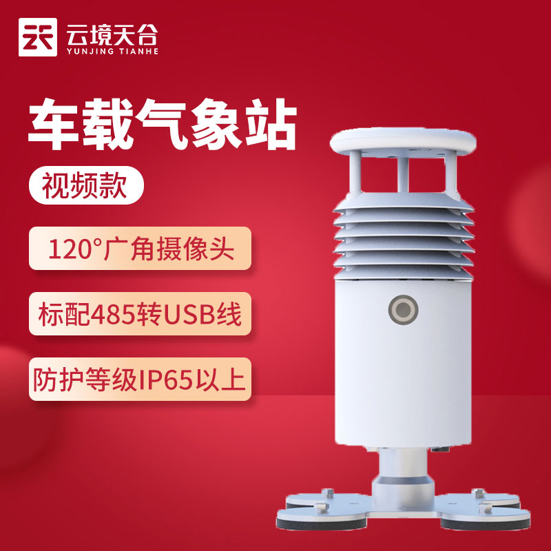 小型车载自动气象站视频款
