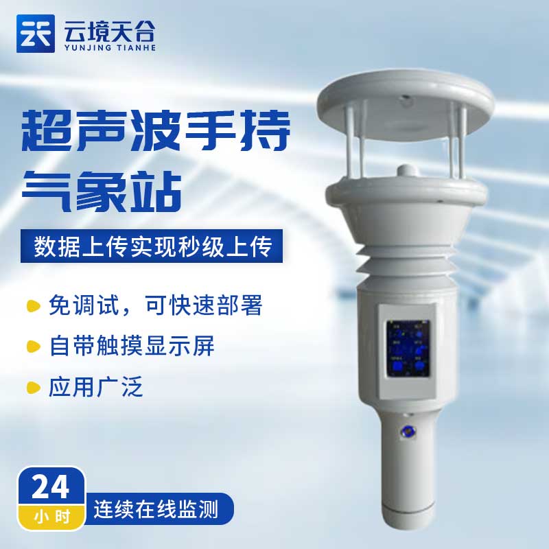 便携式地面气象观测站百科