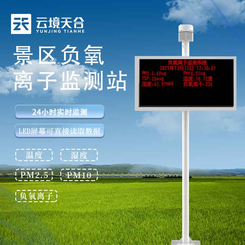 景区负氧离子监测仪-乡村旅游环境监测站