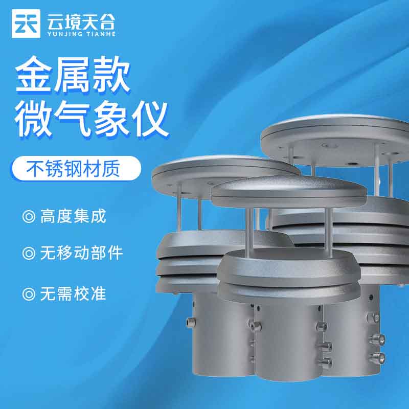 金属款多要素气象传感器-知识科普