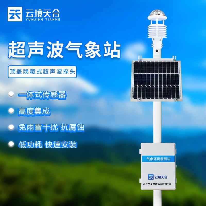 超声波自动气象站百科(小型气象站含义)