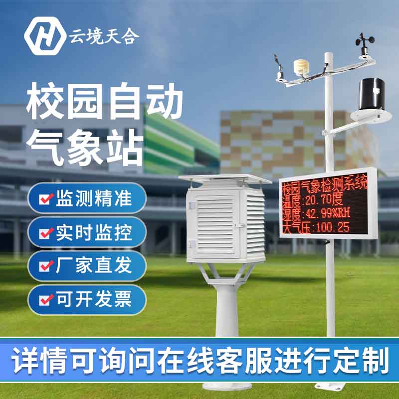校园气象科普气象站怎么样(气象科研监测站百科)