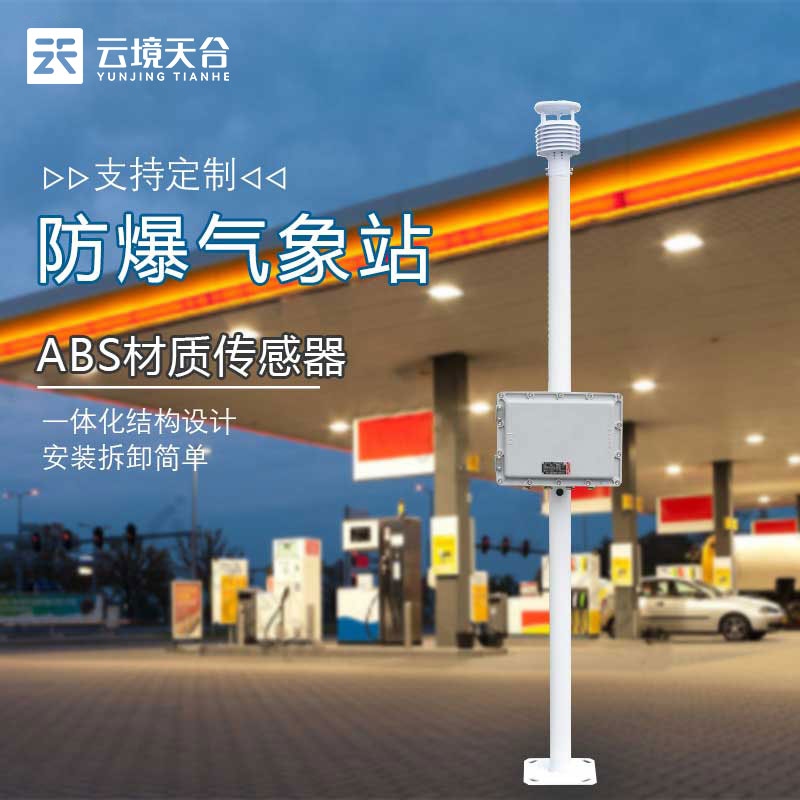 防爆气象站知识点含义(危化工厂监测设备百科)