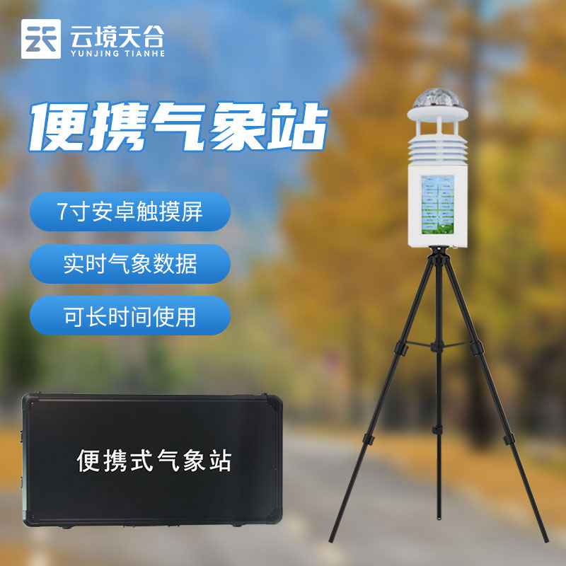 一体化气象监测设备知识讨论(便携式气象环境监测站实用)