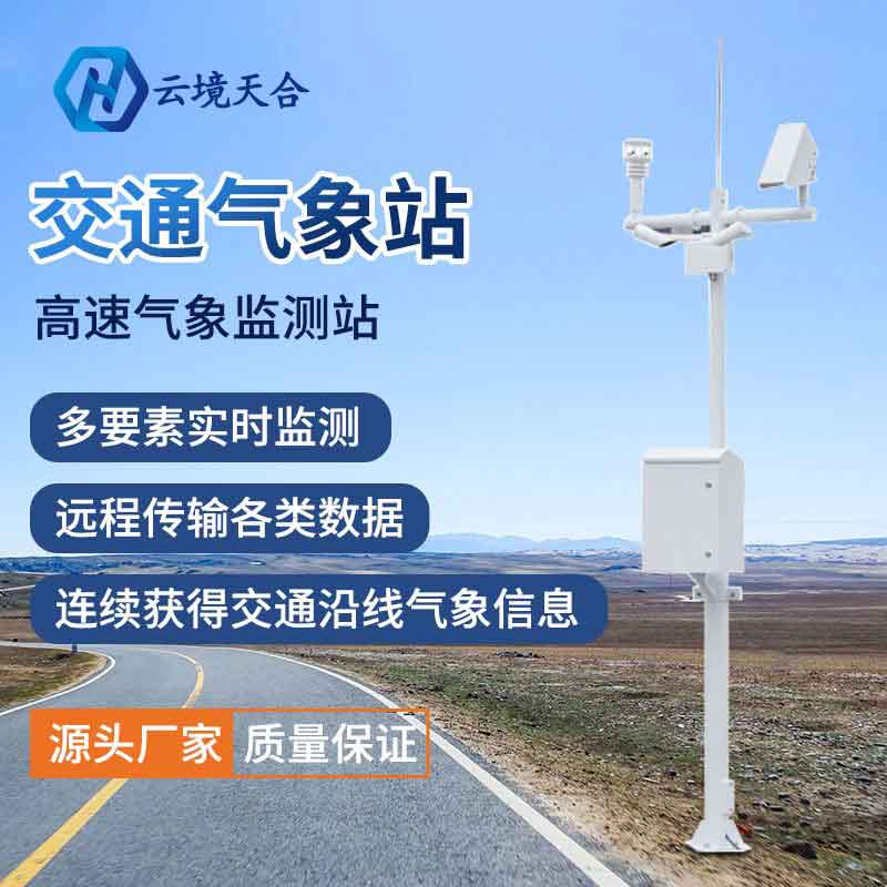 公路交通气象站使用帮助(交通科技创新监测)