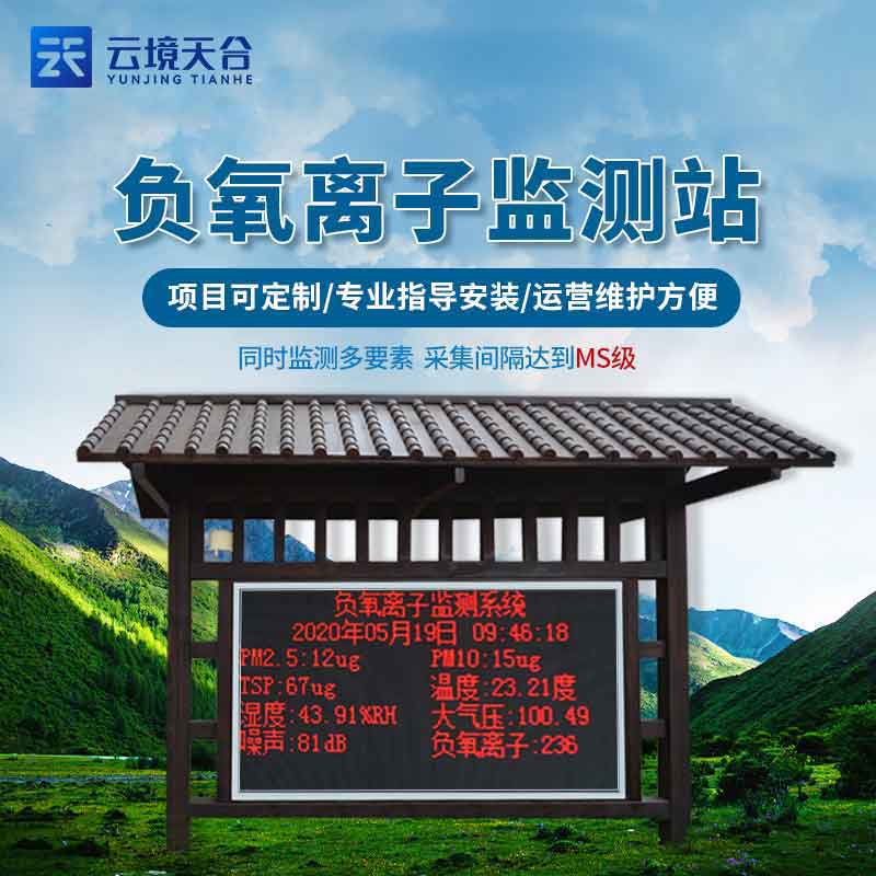 智能生态气象监测站怎么样(负氧离子监测站百科)