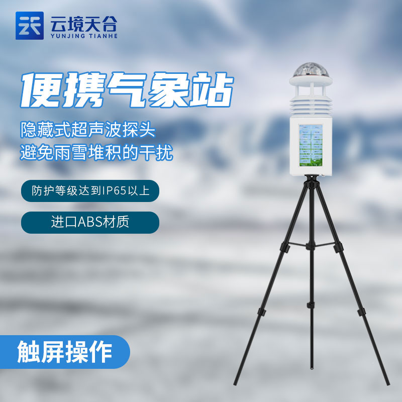 一体化气象监测设备在城市中的应用