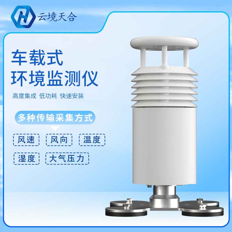 车载式移动气象站