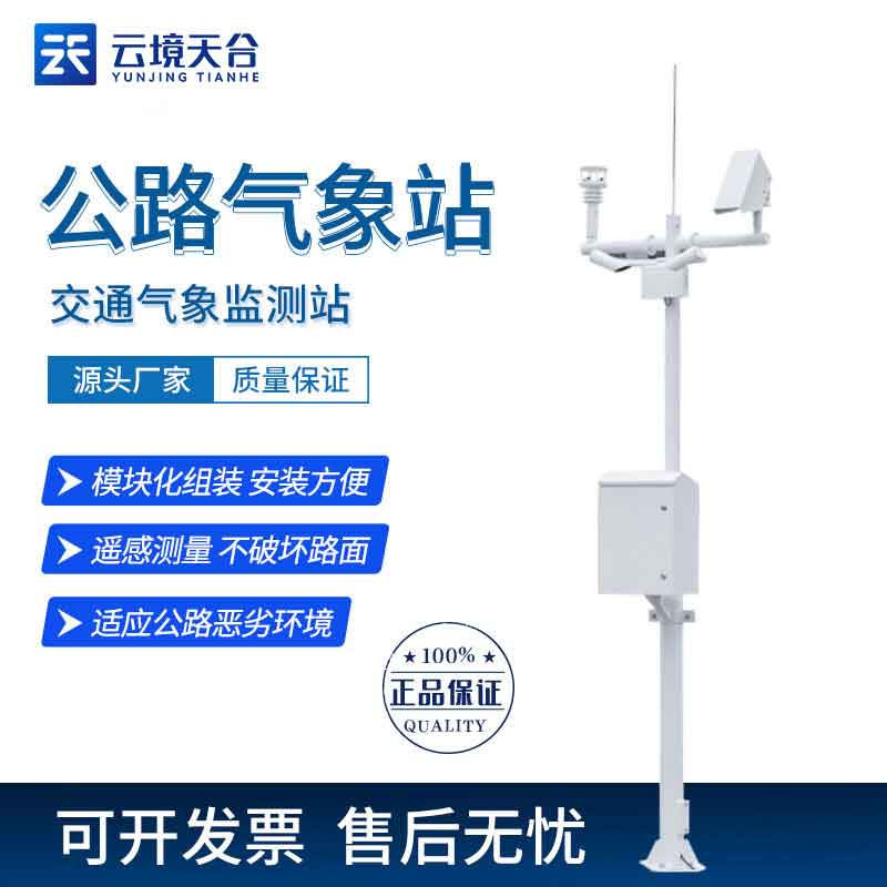 交通气象监测设备百科介绍