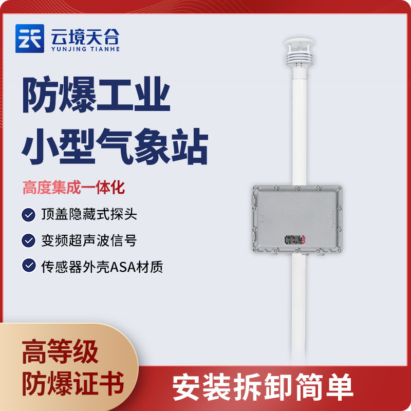 高防爆气象监测设备应用优势