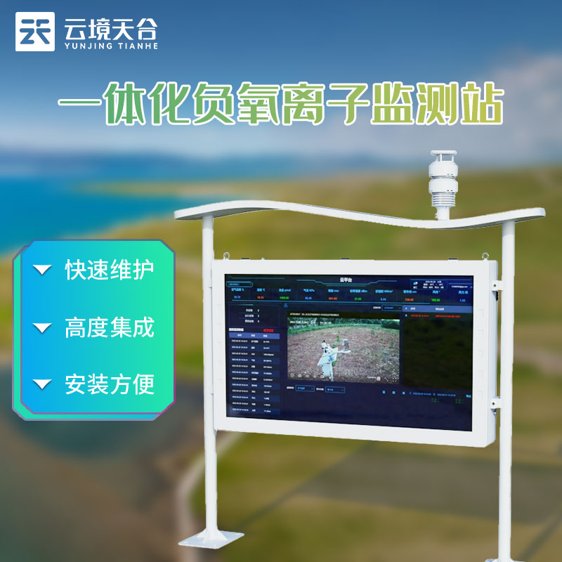 高智能负氧离子监测站的应用科普
