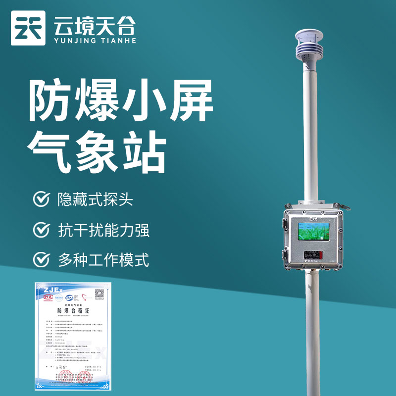 化工厂防爆气象站灵活配置应用
