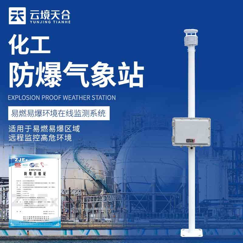 防爆工业小型气象站加油站的应用