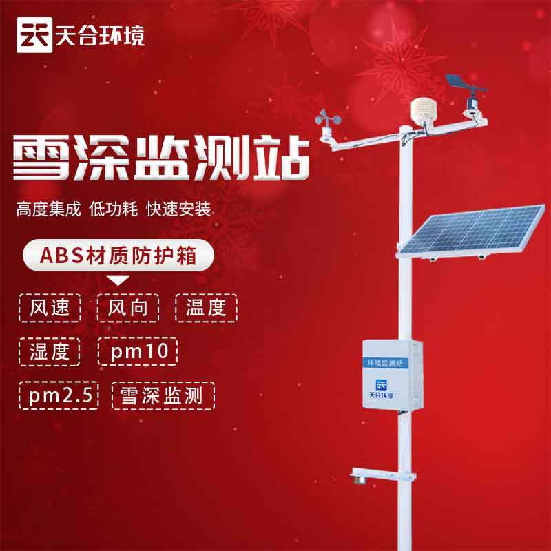 自动雪深监测站是什么