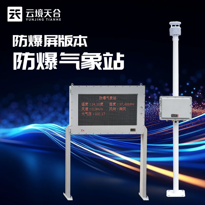 防爆气象站危化品存储监测设备