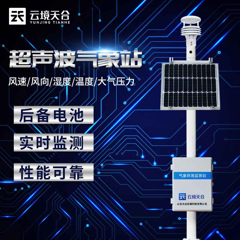 全自动气象站智能化监测应用