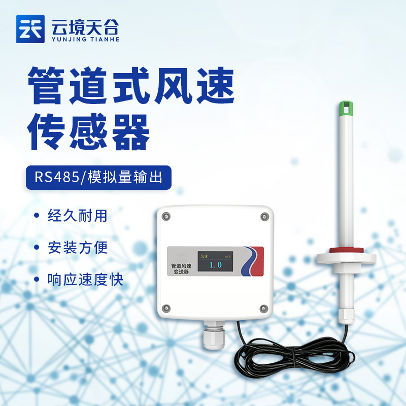 管道式风速传感器TH-GFS2简介
