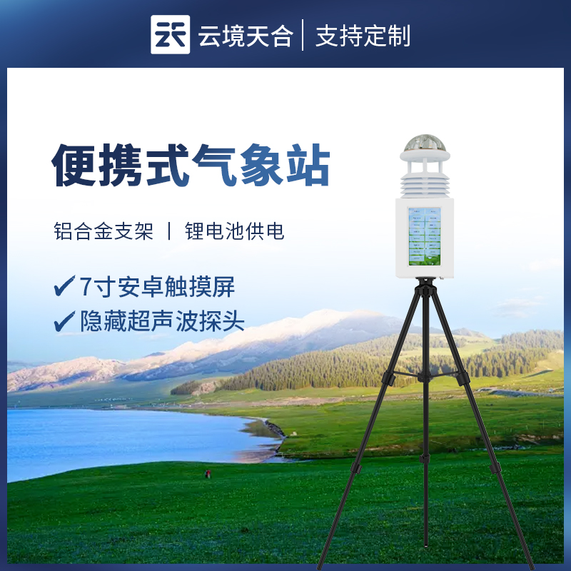 便携式气象站-气象百科