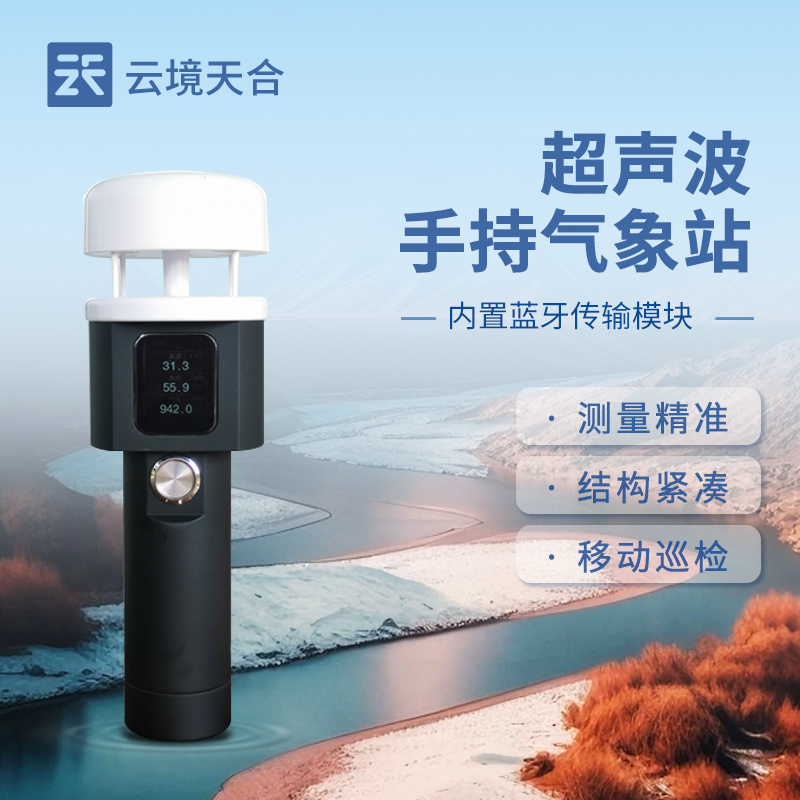 手持气象站是测定什么的