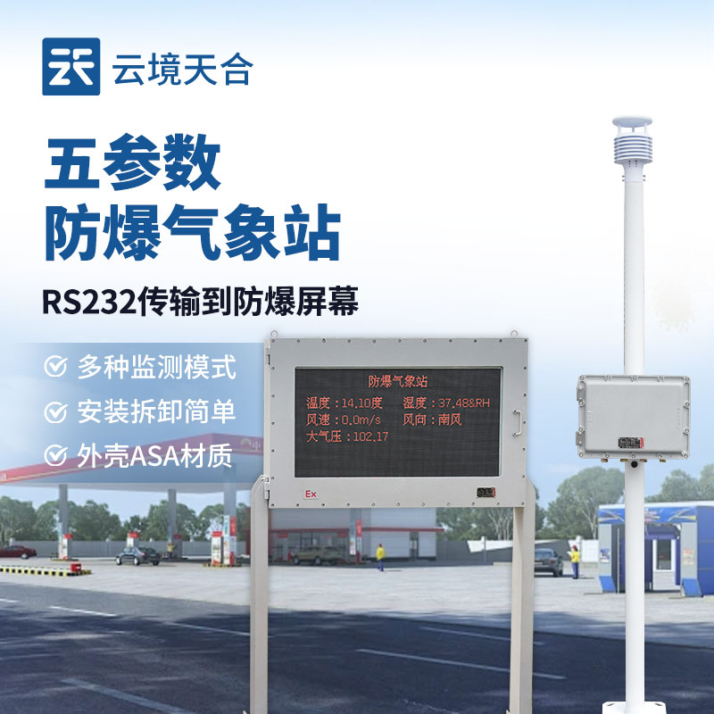 防爆气象站是什么？