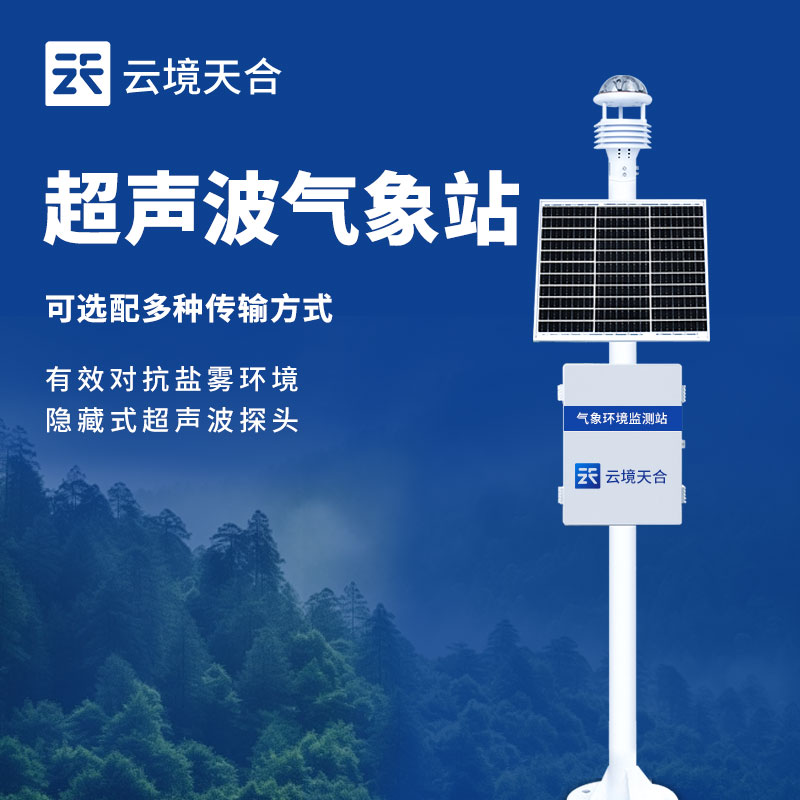 超声波气象站可应用于哪些领域