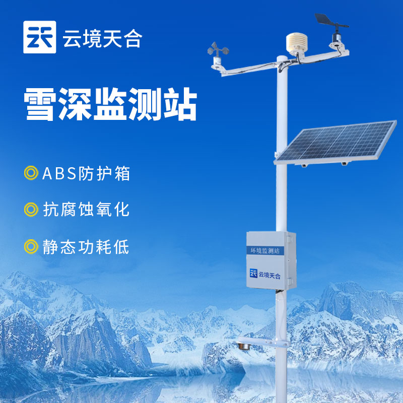 雪深监测站的作用