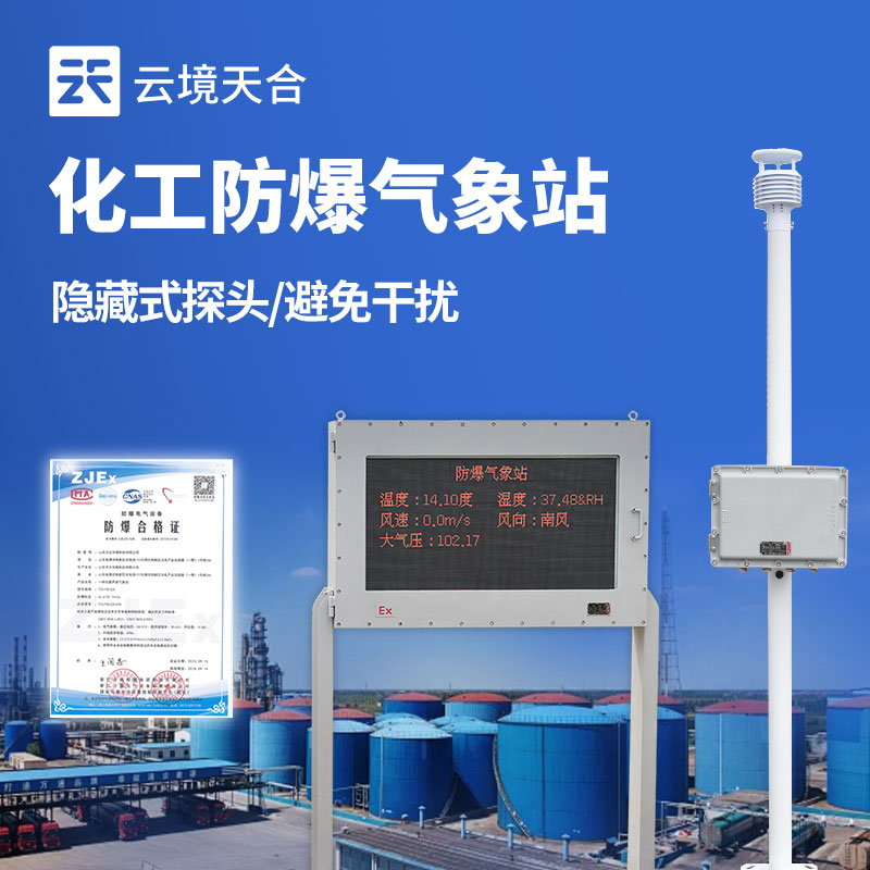 防爆气象站的应用领域