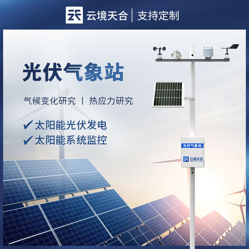 光伏气象站有什么作用？