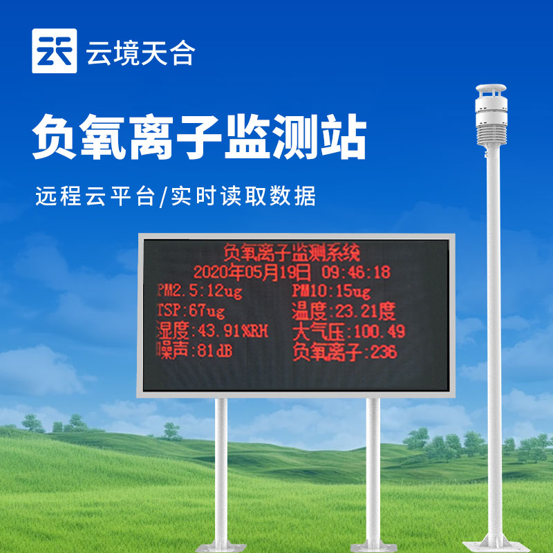 负氧离子监测站介绍