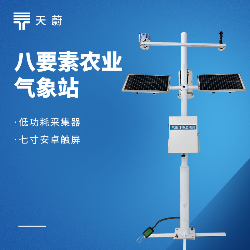 智能农业气象站监测系统怎么选？