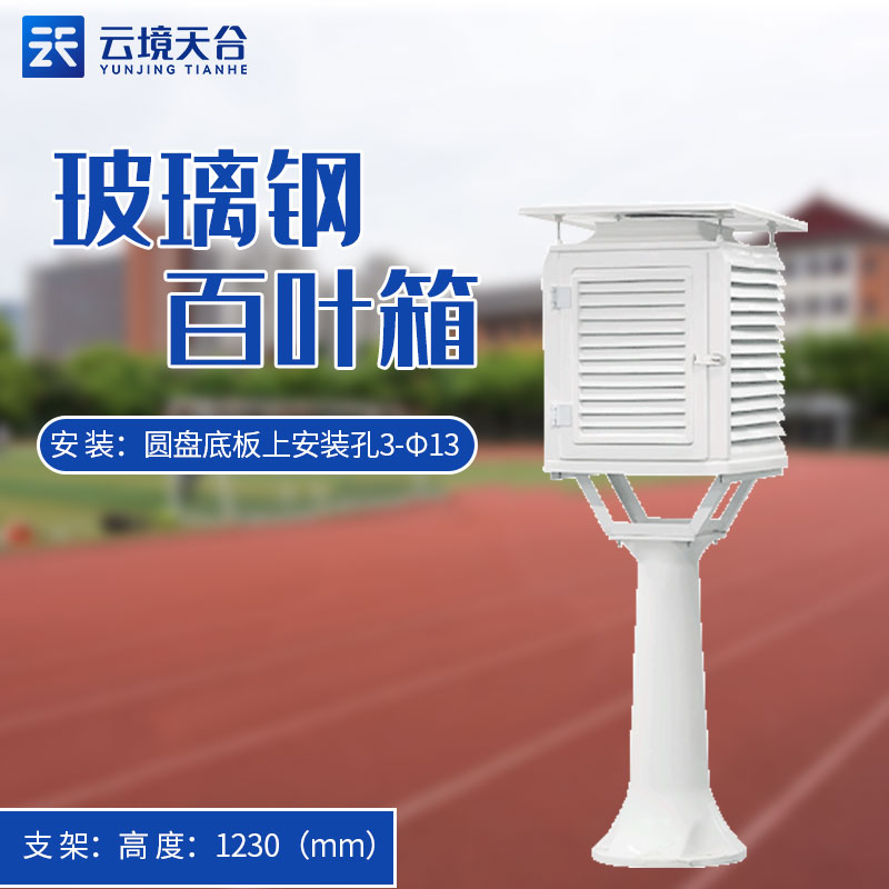 玻璃钢百叶箱