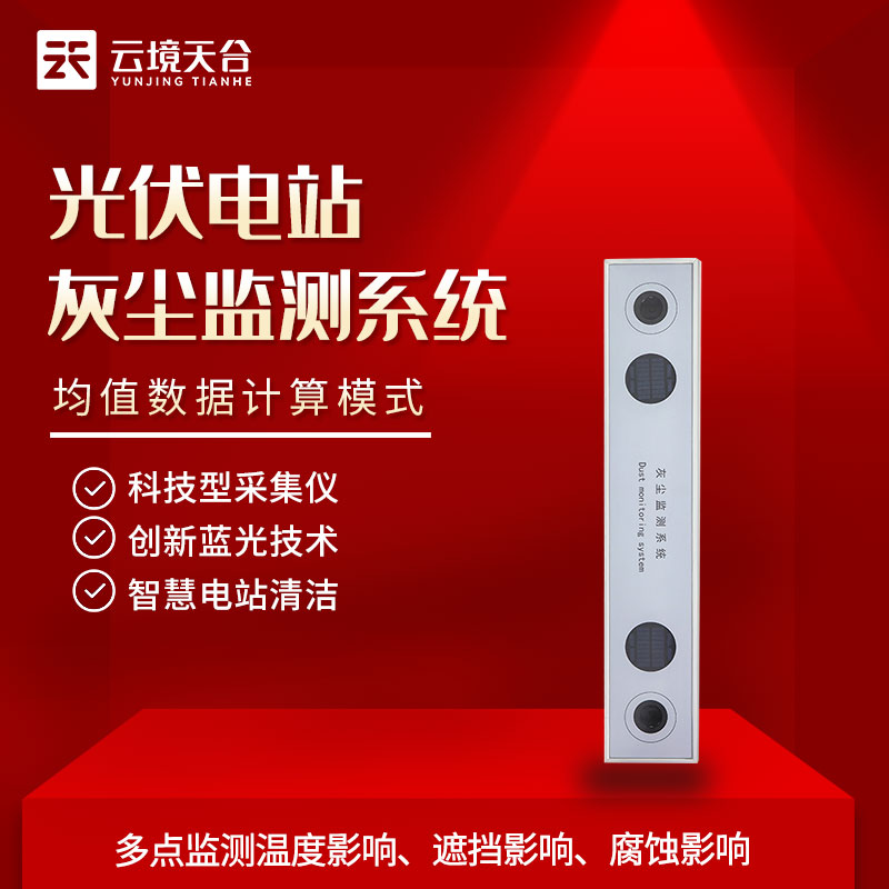 光伏电站灰尘监测系统