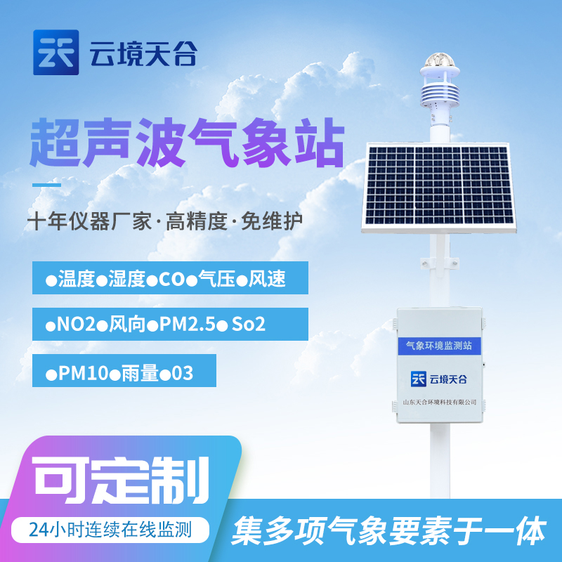 人居环境气象监测站