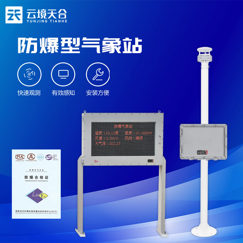 防爆 气象站