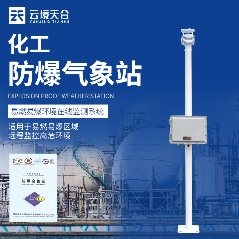 防爆微型气象站