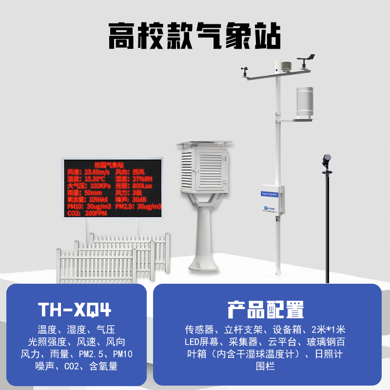校园教学气象站