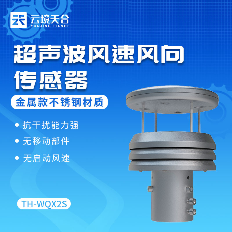 金属款风速风向传感器