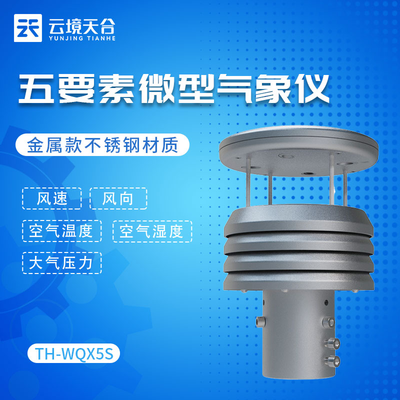 金属款五要素微型气象仪